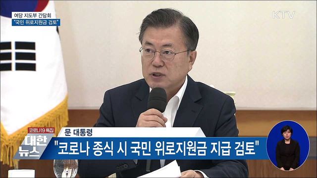 여당 지도부 간담회···"국민 위로지원금 검토"