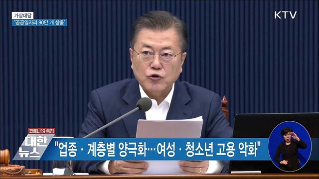 "고용 매우 심각···공공일자리 90만개 창출" [가상대담]