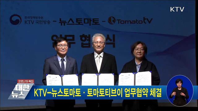 KTV-뉴스토마토·토마토티브이 업무협약 체결