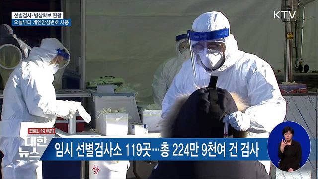 선제 진단검사 대응 유지···'개인안심번호' 사용 시작