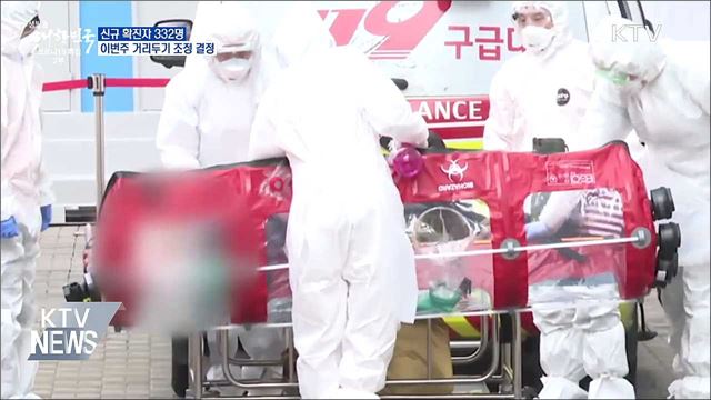 신규 확진 332명···이번 주 '거리두기 조정' 결정