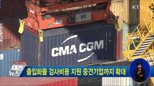 출입화물 검사비용 지원 중견기업까지 확대