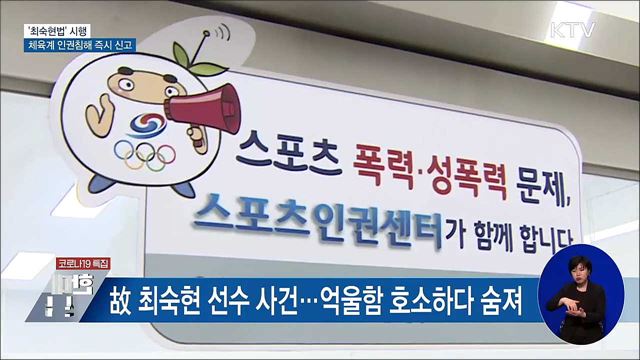 '최숙현법' 시행···체육계 인권침해 즉시 신고