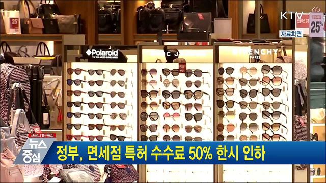 정부, 면세점 특허 수수료 50% 한시 인하