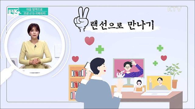 마음 방역으로 코로나19 극복하자 [클릭K]