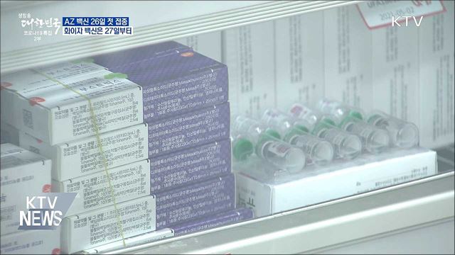 AZ 백신 26일 첫 접종···화이자 백신은 27일부터