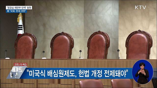 "정경심 재판부 탄핵"···靑 "국회·헌재 권한"