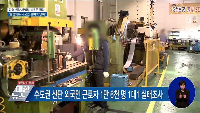 '외국인 고용' 등 감염 취약 사업장 집중 점검