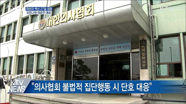 AZ 26일·화이자 27일부터 접종 시작