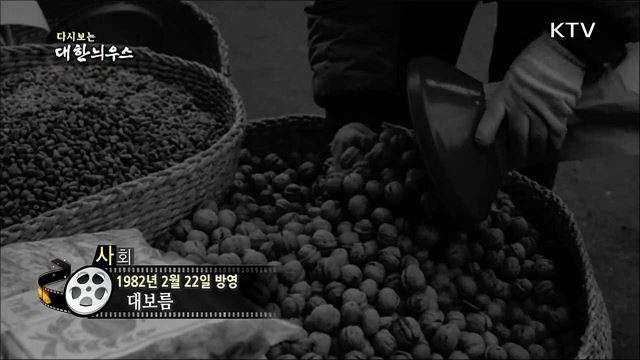 다시보는 대한늬우스 (82. 2. 22)