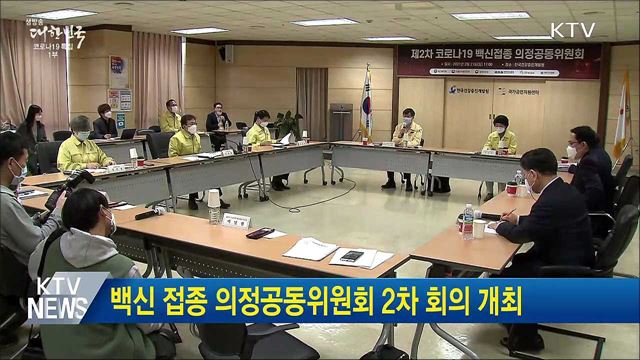 백신 접종 의정공동위원회 2차 회의 개최