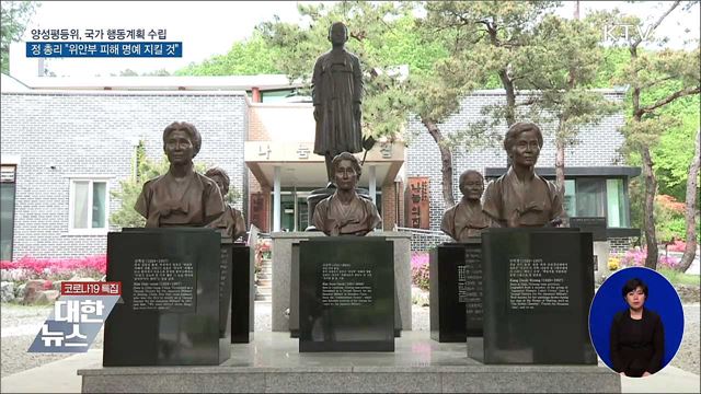"위안부 할머니 명예 지킬 것"···국가행동계획 수립