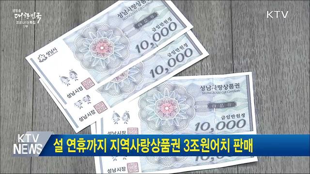 설 연휴까지 지역사랑상품권 3조원어치 판매