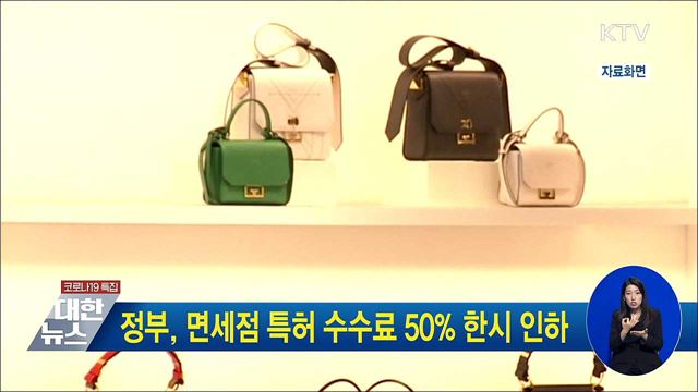 정부, 면세점 특허 수수료 50% 한시 인하