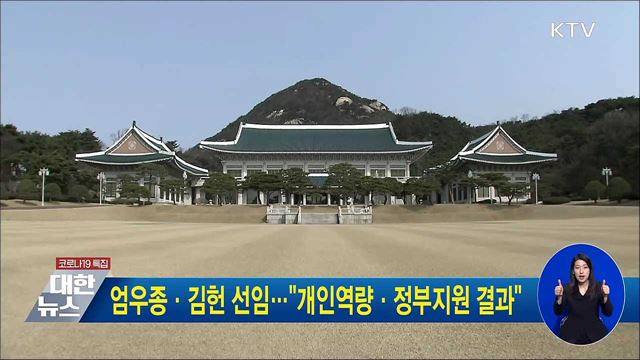 엄우종·김헌 선임···"개인역량·정부지원 결과"