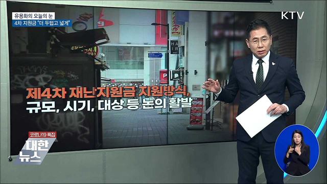 4차 지원금 "더 두텁고 넓게"