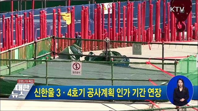 신한울 3·4호기 공사계획 인가 기간 연장