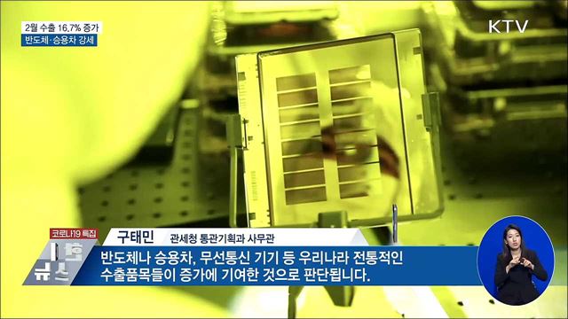 2월 수출 16.7% 증가···반도체·승용차 강세