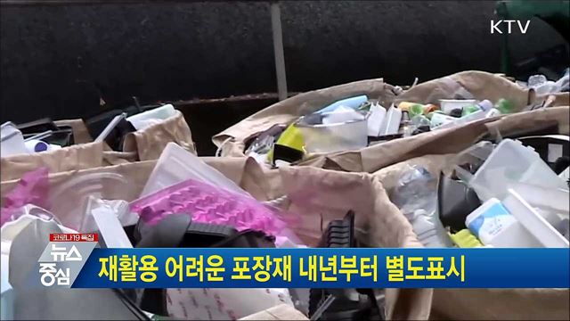 재활용 어려운 포장재 내년부터 별도표시