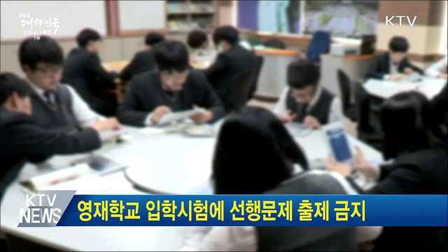 영재학교 입학시험에 선행문제 출제 금지