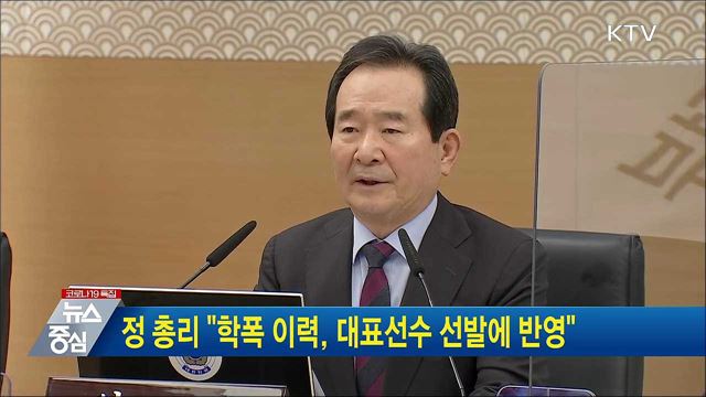 정 총리 "학폭 이력, 대표선수 선발에 반영"