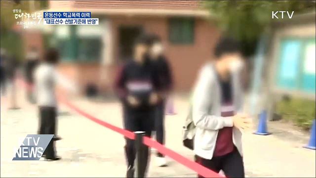 정 총리 "학폭, 대표선수 선발 기준에 반영"