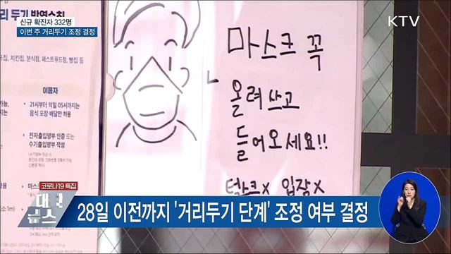 신규 확진 332명···이번 주 '거리두기 조정' 결정