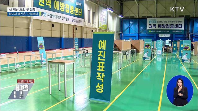 AZ 백신 26일 첫 접종···화이자 백신은 27일부터