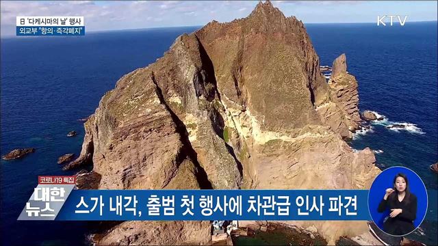 日 '다케시마의 날' 행사···외교부 "즉각 폐지"