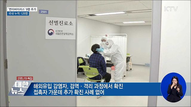 '변이 바이러스' 감염자 9명 추가···누적 128명