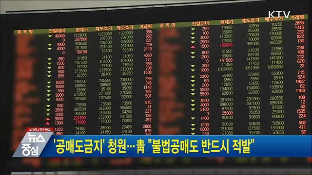 '공매도금지' 청원···靑 "불법공매도 반드시 적발"