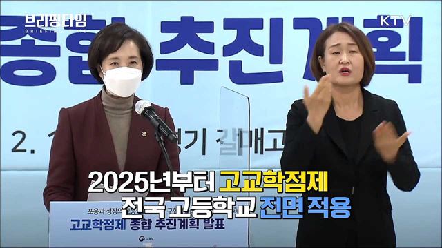 진로·적성 맞춘 나만의 시간표 '고교학점제' [브리핑타임]