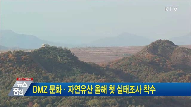 DMZ 문화·자연유산 올해 첫 실태조사 착수