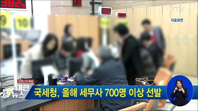 국세청, 올해 세무사 700명 이상 선발