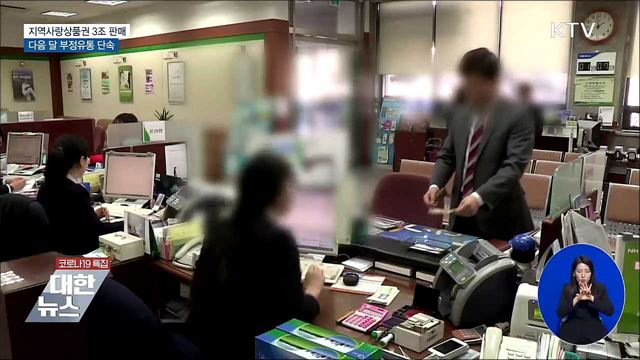 지역사랑상품권 '3조 원' 판매···부정유통 단속