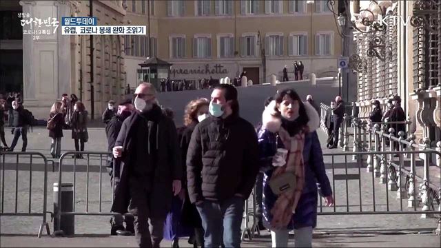 유럽, 코로나 봉쇄 완화 초읽기 [월드 투데이]
