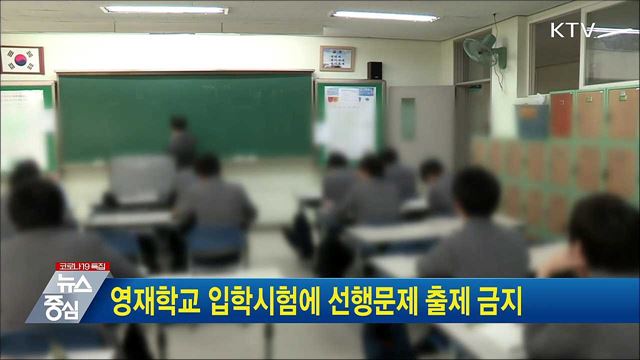 영재학교 입학시험에 선행문제 출제 금지