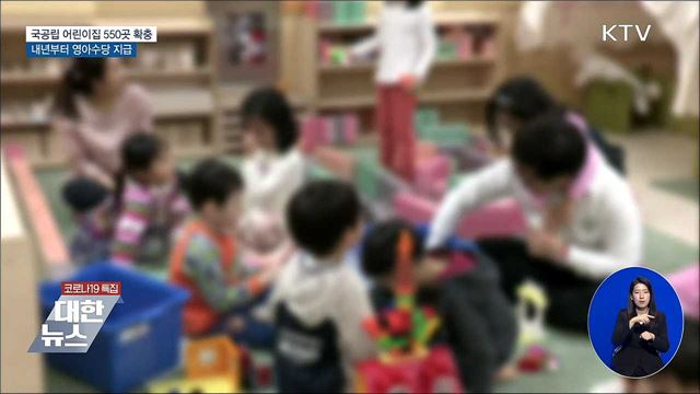 국공립 어린이집 550곳 확충···내년부터 영아수당