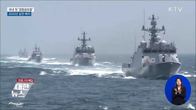 경항공모함 2033년 실전 배치···'2조 원' 투입