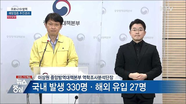코로나19 방역 예방접종 추진경과 발표