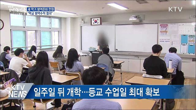 새 학기 방역준비 한창···"학교 방역수칙 철저"