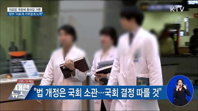 의협 총파업 거론···정부 "의료계 거부 없게 노력"