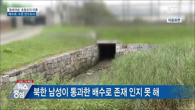 '동해귀순' 초동조치 미흡···배수로·수문 전수조사