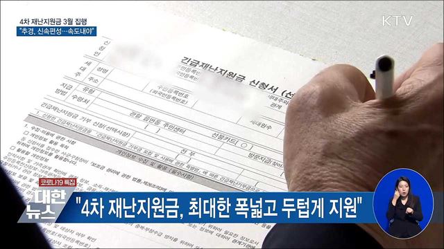 "재난지원금 다음 달 집행 위해 추경 속도내야"