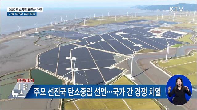 '2050 탄소중립 표준화' 추진···연말까지 수립