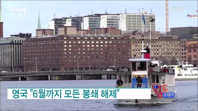 유럽, 코로나 봉쇄 완화 초읽기 [월드 투데이]