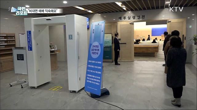 방역 솔선 '교회' 비대면 예배 익숙해요!