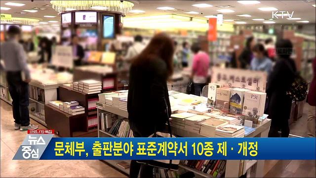 문체부, 출판분야 표준계약서 10종 제·개정