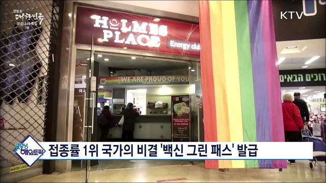 접종률 1위 국가의 비결 '백신 그린 패스' 발급 [굿모닝 해외토픽]