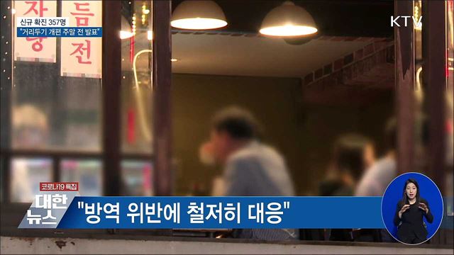 신규 357명···"거리두기 개편 주말 전 발표"